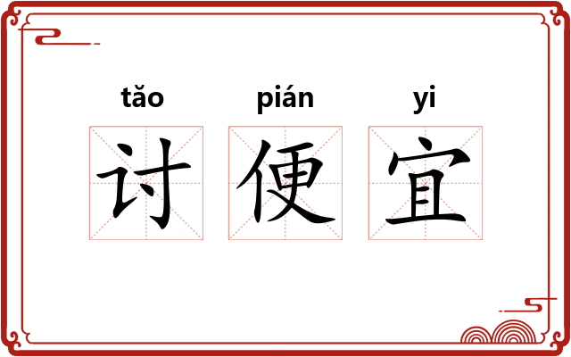 讨便宜