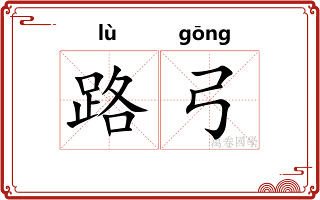 路弓 路弓