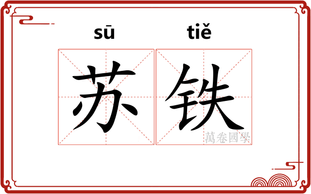苏铁