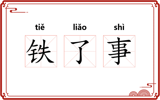 铁了事
