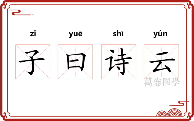 子曰诗云