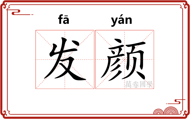 发颜