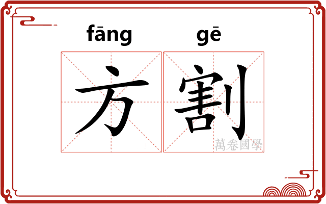 方割