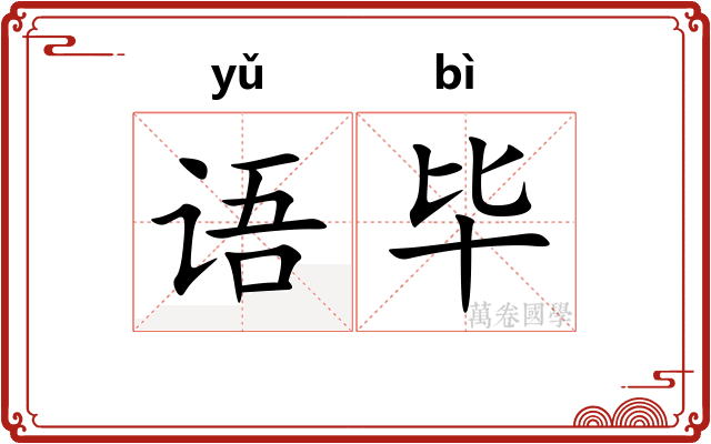 语毕
