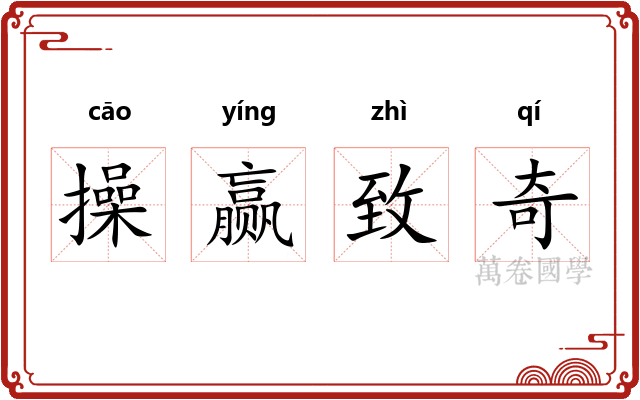 操赢致奇