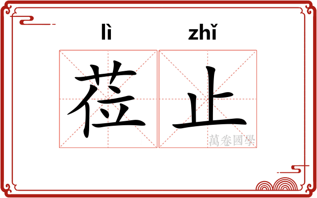 莅止