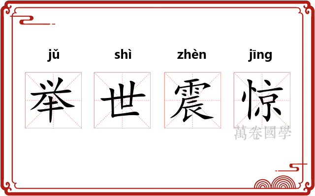 举世震惊