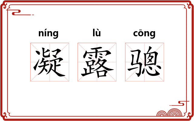 凝露骢 凝露骢