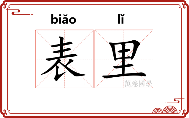 表里