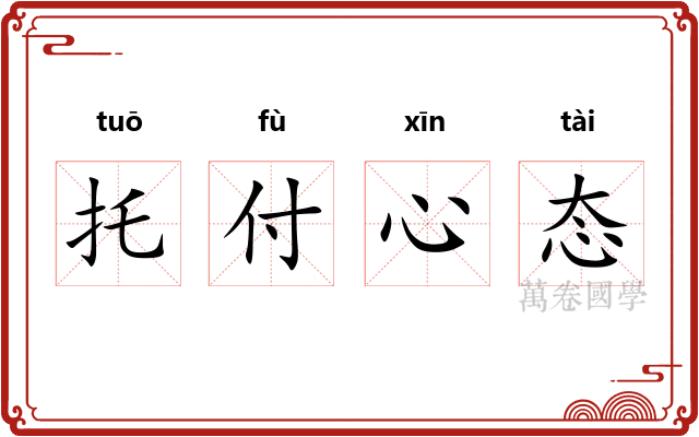 托付心态