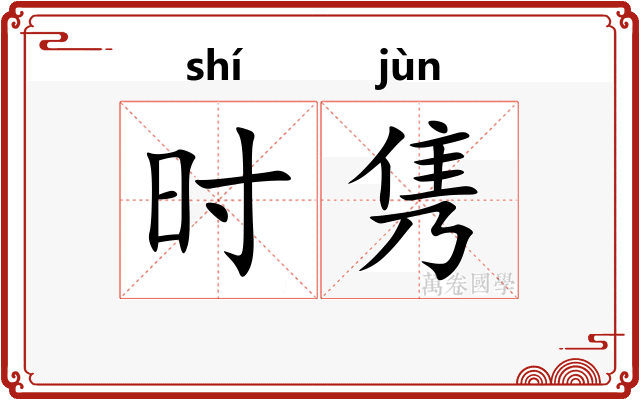 时隽
