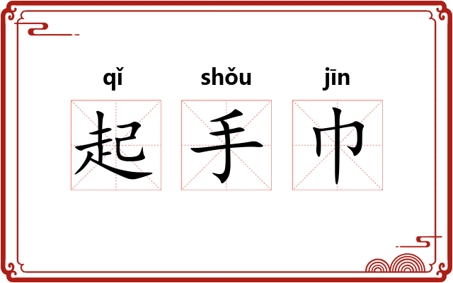 起手巾 起手巾