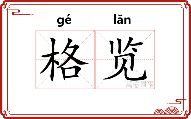 格览