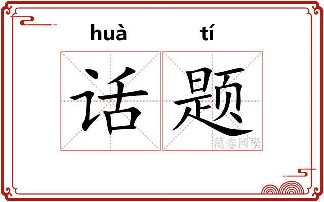 话题