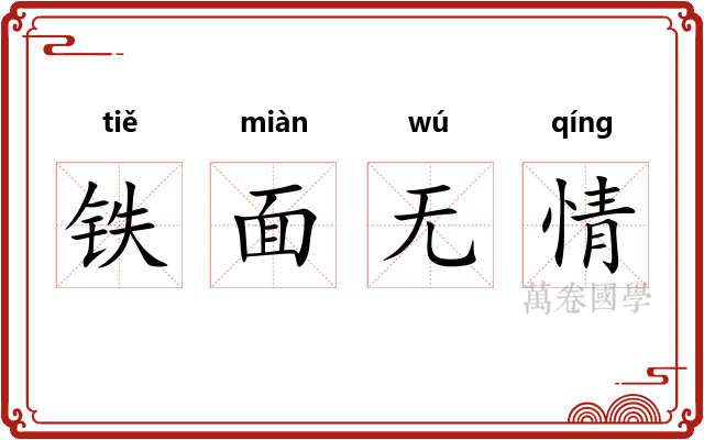铁面无情