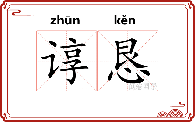 谆恳