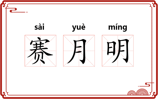 赛月明
