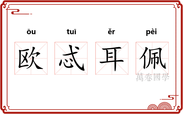 欧忒耳佩