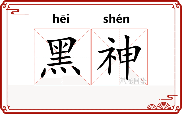 黑神