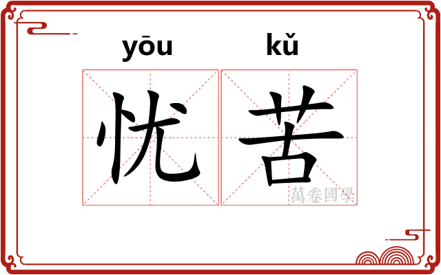 忧苦