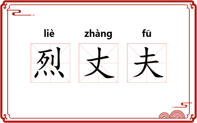 烈丈夫