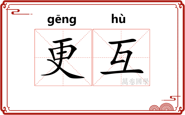更互