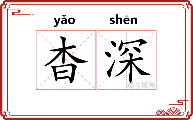 杳深
