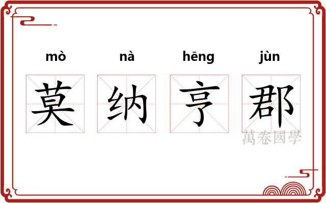 莫纳亨郡