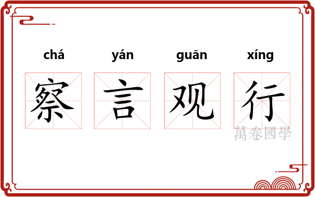 察言观行