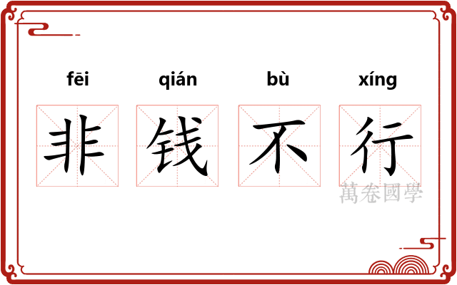 非钱不行