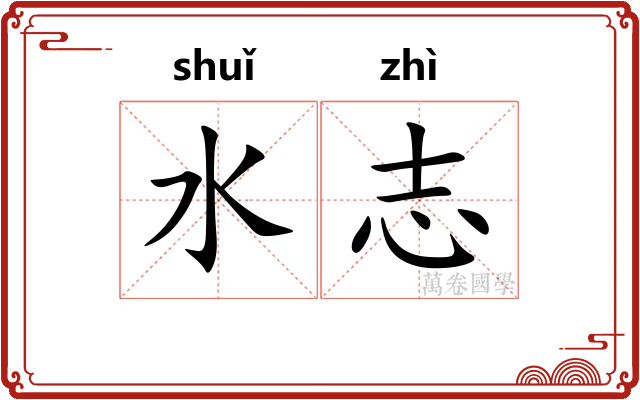 水志 水志