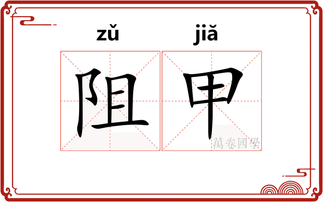 阻甲