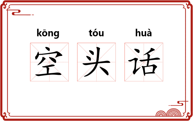 空头话