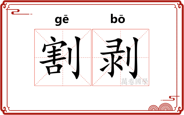 割剥
