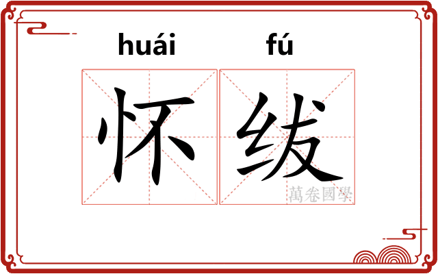 怀绂