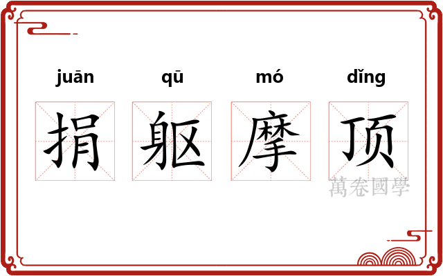 捐躯摩顶