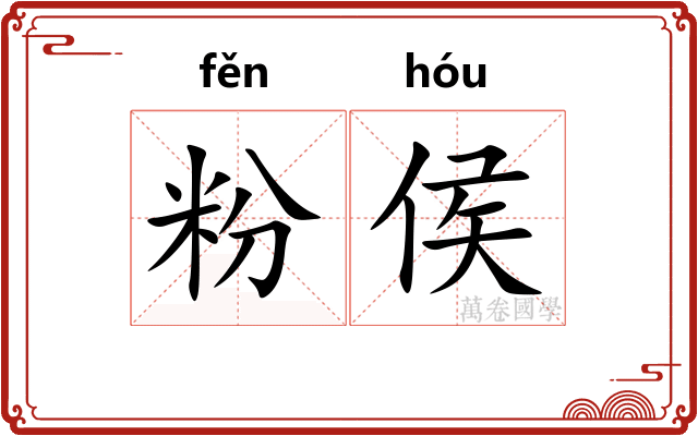 粉侯