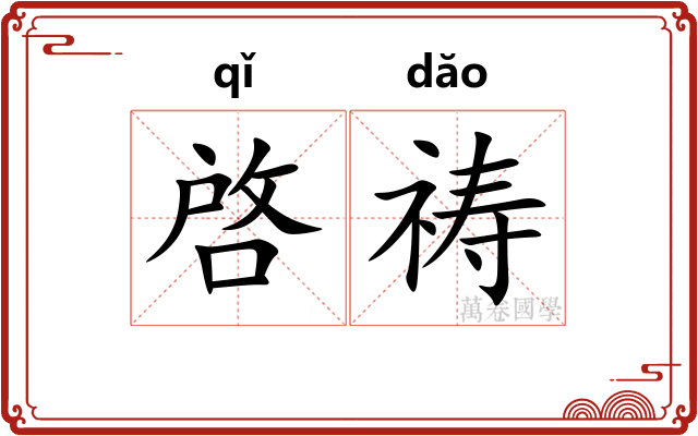 啓祷