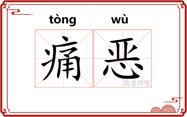 痛恶