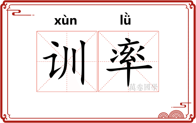 训率 训率
