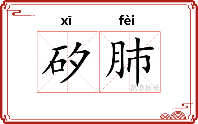 矽肺