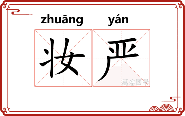 妆严