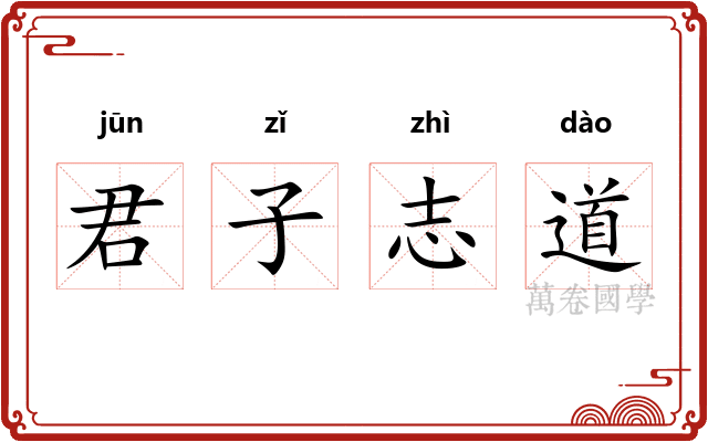 君子志道