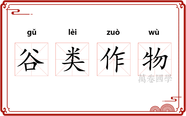 谷类作物