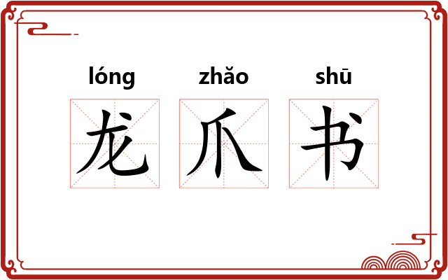 龙爪书