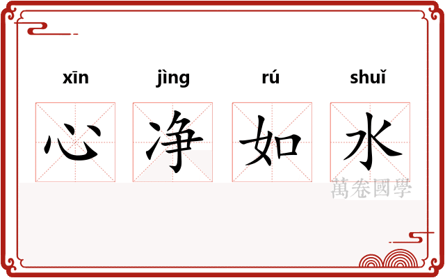 心净如水