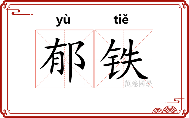 郁铁