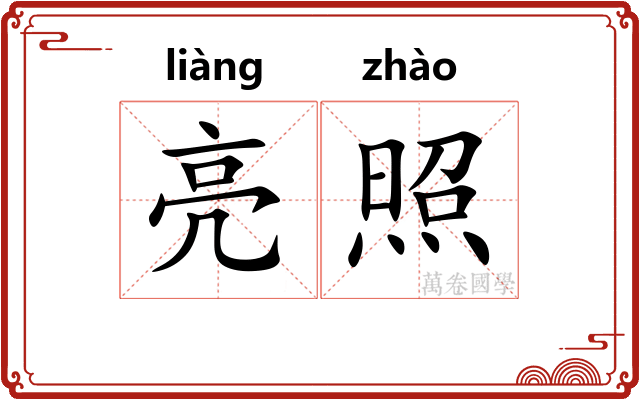 亮照
