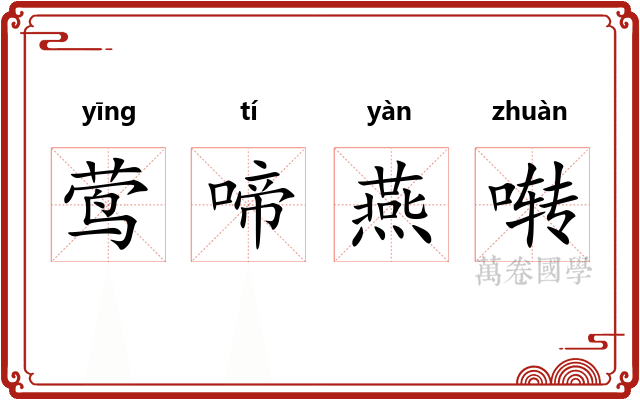 莺啼燕啭