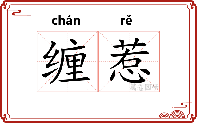 缠惹
